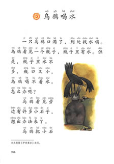 一年级语文上册-课文13:乌鸦喝水(P106-p107) – 做我们喜欢的事