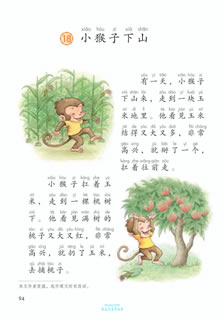 一年级语文下册-课文18:小猴子下山(P94-P96) – 做我们喜欢的事