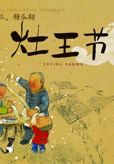 中国记忆·灶王节
