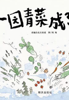 一园青菜成了精