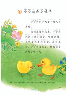 一年级语文下册-课文5:小公鸡和小鸭子(P29-P31)
