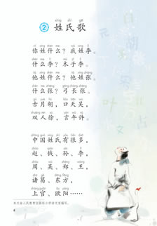 一年级语文下册-识字2:姓氏歌(P4-P5) – 做我们喜欢的事