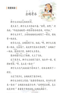 二年级语文上册-语文园地一 我爱阅读-企鹅寄冰(P14)