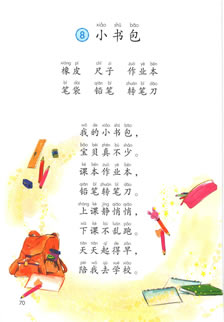 一年级语文上册-识字8:小书包(P70-P71)