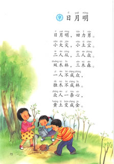 一年级语文上册-识字9:日月明(P72-P73)