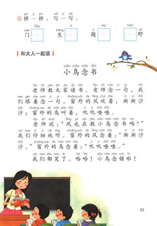 一年级语文上册-语文园地三 和大人一起读:小鸟念书(P53)