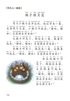 一年级语文上册-语文园地七 和大人一起读:猴子捞月亮(P102-P103)