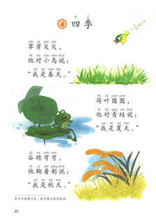 一年级语文上册-课文4:四季(P60-P61)