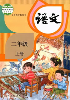 语文二年级上册电子教材(完整版)