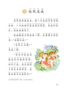 二年级语文上册-课文21 狐假虎威(P97-P99)
