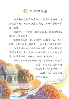 二年级语文上册-课文23 纸船和风筝(P103-P105)