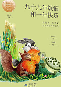 99年烦恼和1年快乐