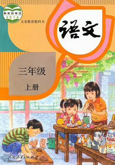 语文三年级上册电子教材(完整版)