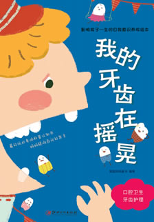 我的牙齿在摇晃