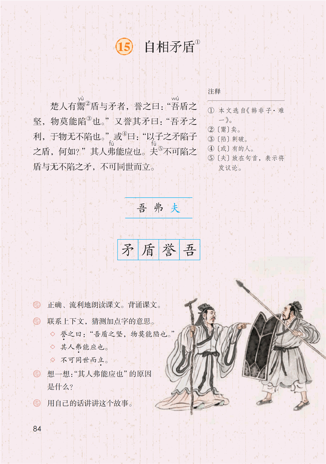 五年级语文下册 课文15 自相矛盾 P84 做我们喜欢的事