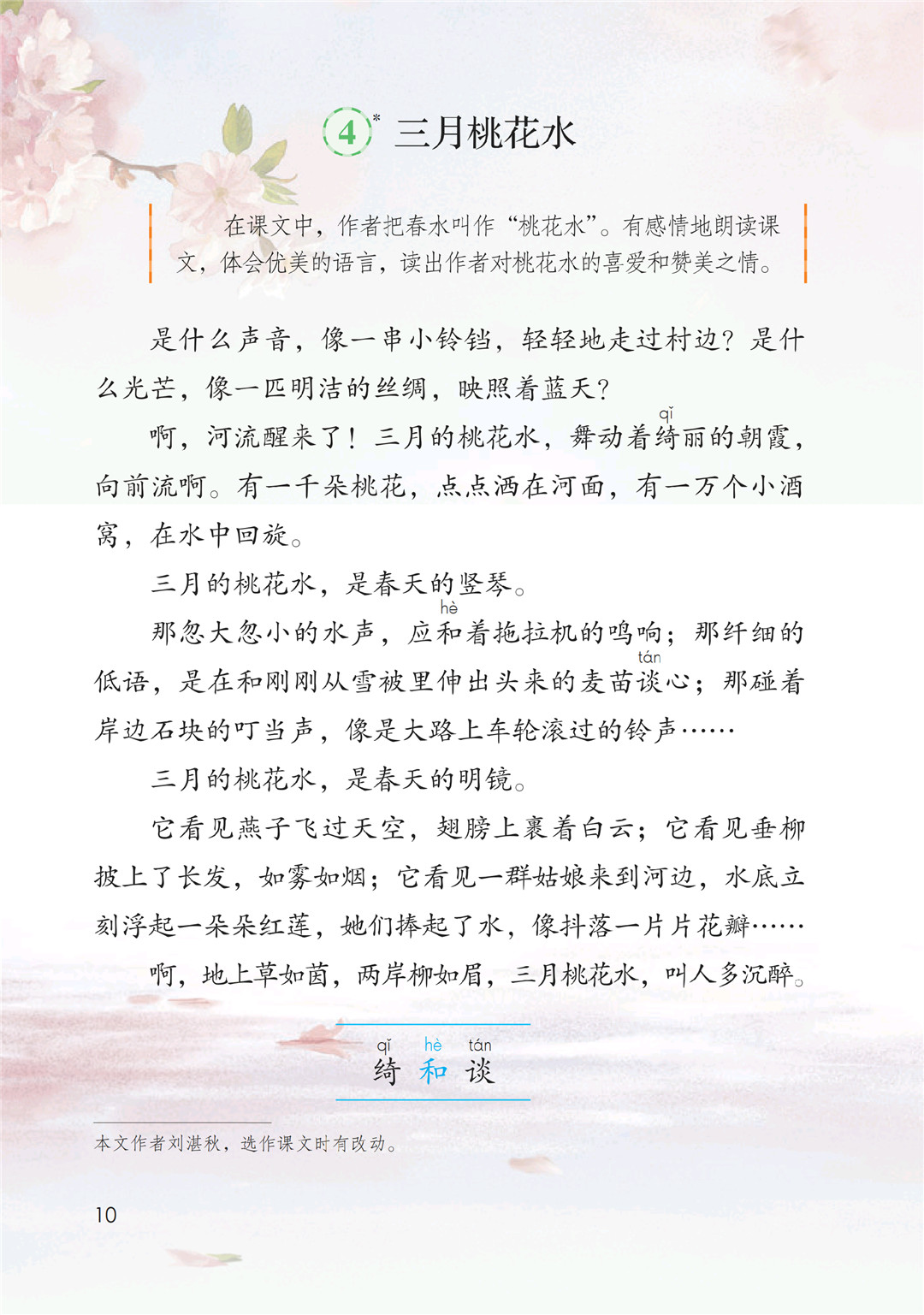 四年级语文下册 4 三月桃花 P10 P12 做我们喜欢的事