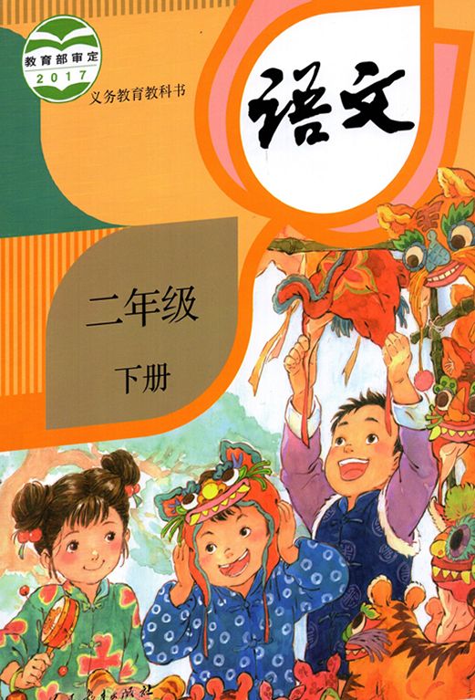 语文二年级下册电子教材(完整版) – 做我们喜欢的事