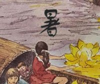 这就是二十四节气·处暑