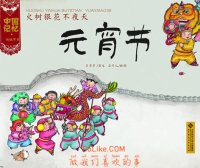 中国记忆·元宵节