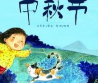 中国记忆·中秋节