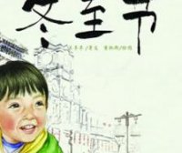 中国记忆·冬至节