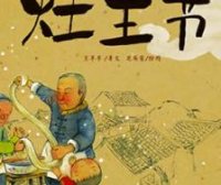 中国记忆·灶王节