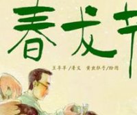 中国记忆·春龙节