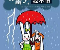 打雷了，我不怕