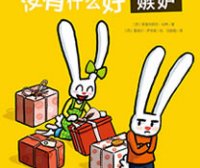 没有什么好嫉妒