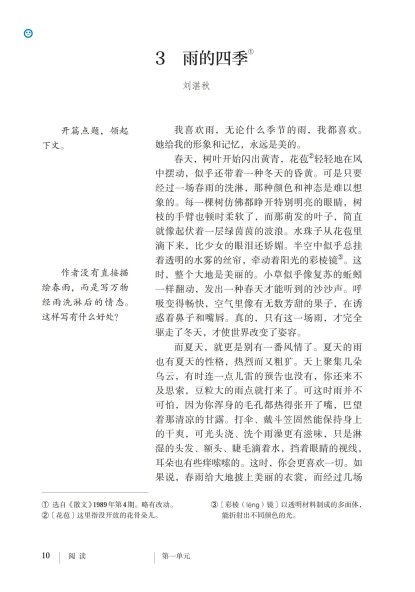 七年级语文上册-阅读3 雨的季节(P10-P13)