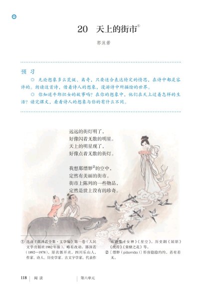 七年级语文上册-阅读20 天上的街市(P118-P120)