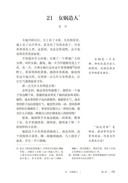 七年级语文上册-阅读21 女娲造人(P121-P123)