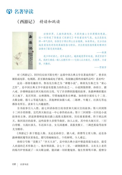 七年级语文上册-名著导读 《西游记》精读和跳读(P132-P139)