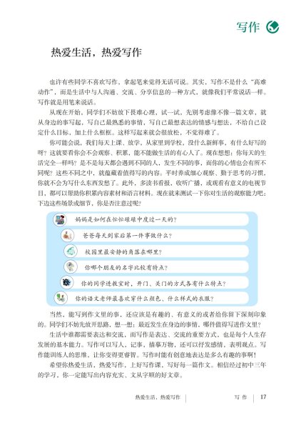 七年级语文上册-写作 热爱生活，热爱写作(P17-P18)