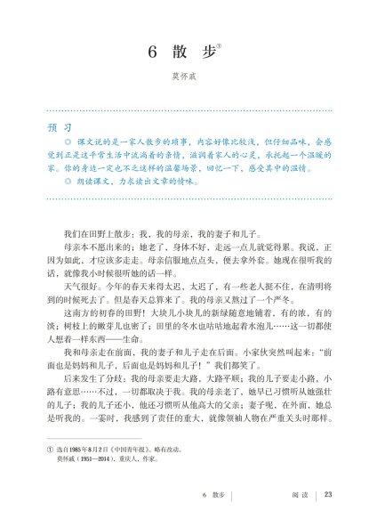 七年级语文上册-阅读6 散步(P23-P25)