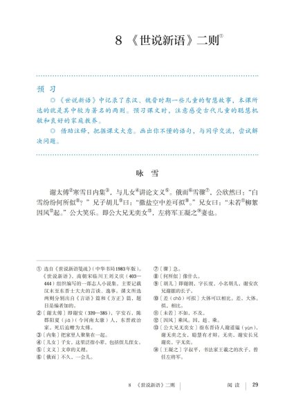 七年级语文上册-阅读8 《世说新语》二则(P29-P31)