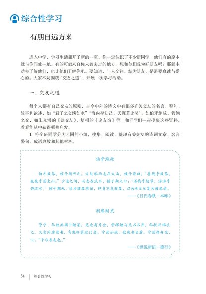 七年级语文上册-综合性学习 有朋自远方来(P34-P36)