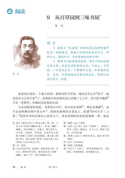 七年级语文上册-阅读9 从百草园到三味书屋(P38-P44)