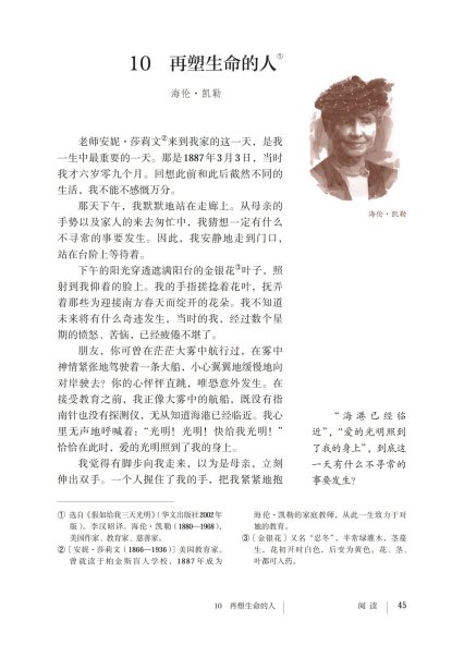 七年级语文上册-阅读10 在塑生命的人(P45-P49)