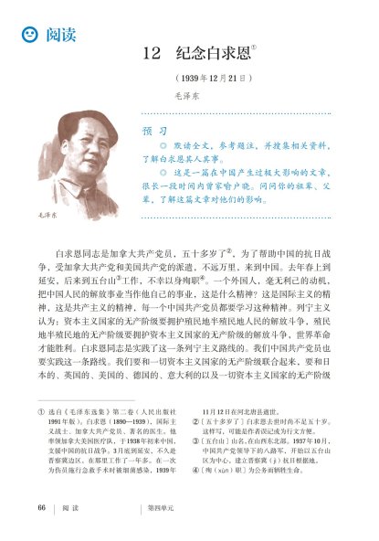 七年级语文上册-阅读12 纪念白求恩(P66-P69)