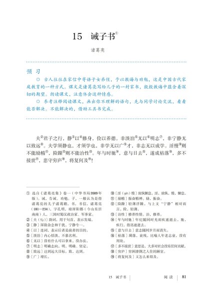 七年级语文上册-阅读15 诫子书(P81-P82)