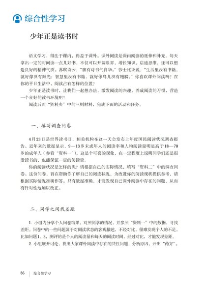 七年级语文上册-综合性学习 少年正是读书时(P86-P90)