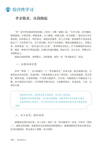 七年级语文下册-综合性学习 孝亲敬老，从我做起(P100-P104)