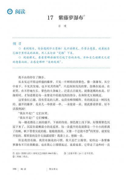 七年级语文下册-阅读17 紫藤路瀑布(P106-P108)