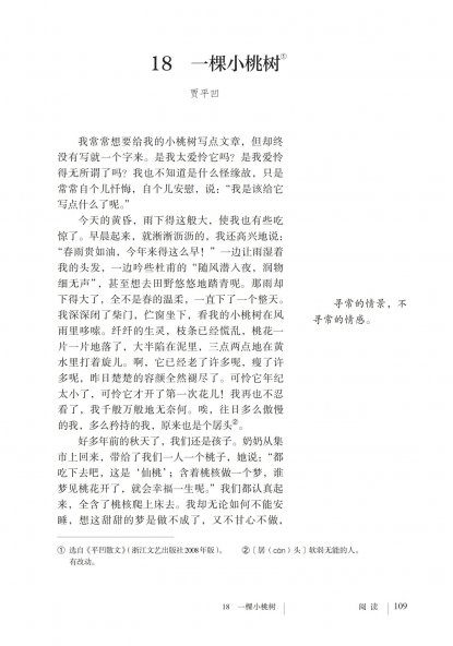 七年级语文下册-阅读18 一颗小桃树(P109-P113)
