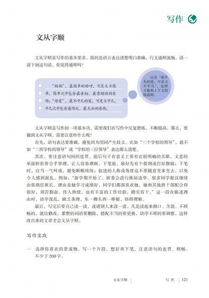 七年级语文下册-写作 文从字顺(P121-P122)