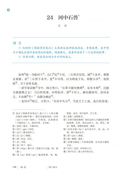 七年级语文下册-阅读24 河中石兽(P148-P150)