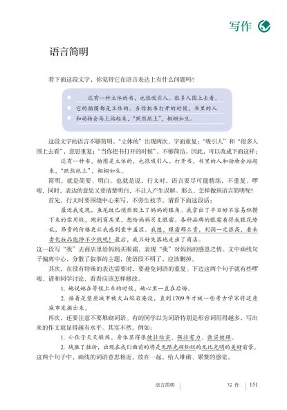 七年级语文下册-写作 语言简明(P151-P152)