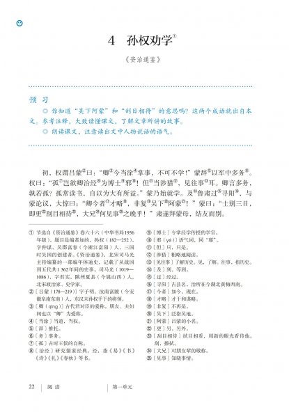 七年级语文下册-阅读4 孙权劝学(P22-P23)