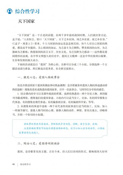 七年级语文下册-综合性学习 天下国家(P46-P48)